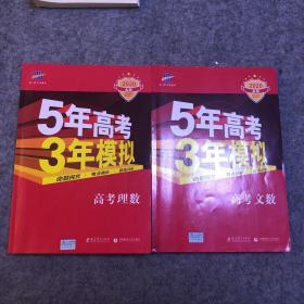 5年高考3年模拟（文科➕理科两册）