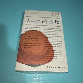 单读17：人的困境