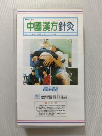 中國漢方針灸 彩色錄影帶
