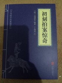 喻世明言、警世通言、醒世恒言、初刻拍案惊奇、二刻拍案惊奇（五册）