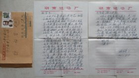 【徐柏容旧藏】抗战老兵，翻译官(日车投降芷江签字时主翻译官)、湖南省造漆厂副厂长易延绶致徐柏容主编信札及实寄封