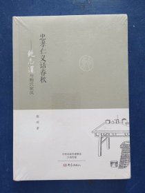 【全新未拆封】忠孝仁义话春秋：鲍志道与鲍氏家风