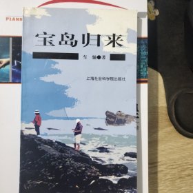 宝岛归来