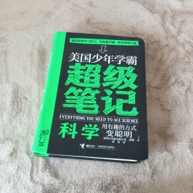 美国少年学霸超级笔记 科学