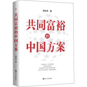 共同富裕的中国方案 经济理论、法规 郑永年 新华正版