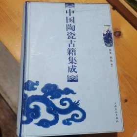 中国陶瓷古籍集成