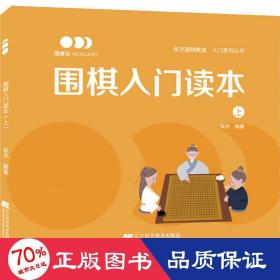 围棋入门读本（上）