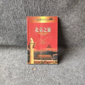 【正版图书】北京之旅