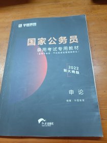 2019华图教育·国家公务员录用考试专用教材：申论