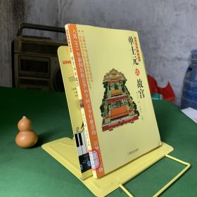 文化中国丛书：单士元谈故宫
