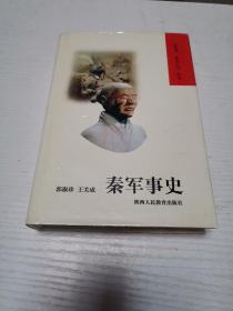 秦军事史（现货实拍）