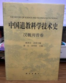 中国道教科学技术史·汉魏两晋卷