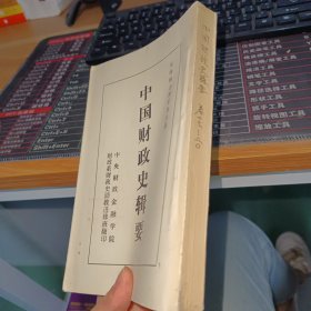 中国财政史辑要卷十七 - 二十