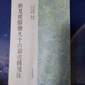 新见欧阳修九十六篇书简笺注