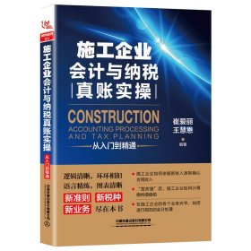 施工企业会计与纳税真账实操从入门到精通