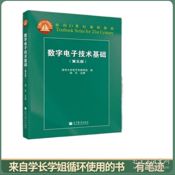 数字电子技术基础（第五版）