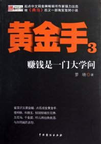 黄金手3：赚钱是一门大学问