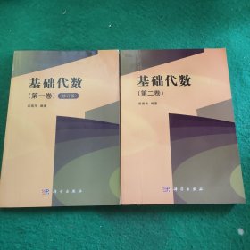 基础代数 第一卷(修订版)、第二卷 (两本合售)