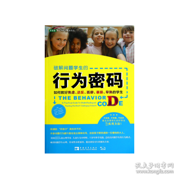 破解问题学生的行为密码：如何教好焦虑、逆反、孤僻、暴躁、早熟的学生