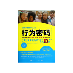 破解问题学生的行为密码：如何教好焦虑、逆反、孤僻、暴躁、早熟的学生