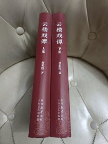 云楼戏谭（上下）