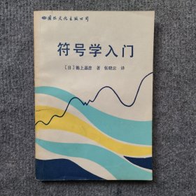 符号学入门（品好）