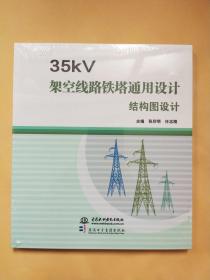 35KV架空线路铁塔通用设计结构图设计【1碟装未拆封】