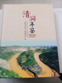清涧年鉴2020