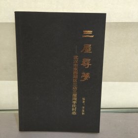 三屋尋夢：武漢市東西湖區(qū)三店三屋灣李氏村志