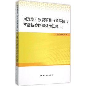 固定资产投资项目节能评估与节能监察国家标准汇编(上)