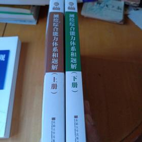 测绘综合能力体系和题解（套装上下册2019年）/斑点牛注册测绘师笔记系列丛书