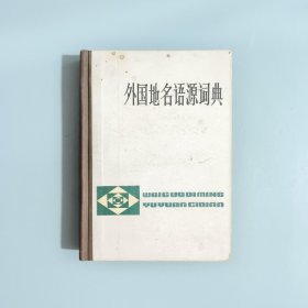 外国地名语源词典 1984年2印