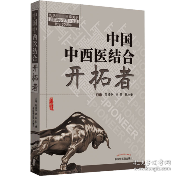 共和国中西医结合开拓者——中西医结合医学家论中西医结合（作者用书1000册）