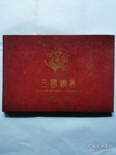 中国古典文学名著《三国演义》第四组邮票纪念册