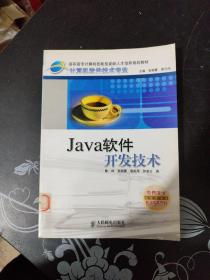 Java软件开发技术——计算机软件技术专业