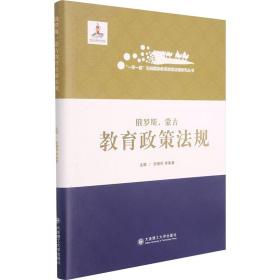 俄罗斯蒙古教育政策法规(精)/一带一路沿线国家教育政策法规研究丛书