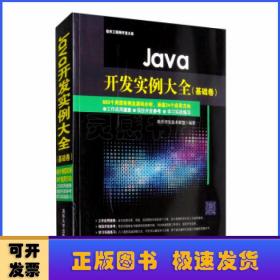 Java开发实例大全：基础卷