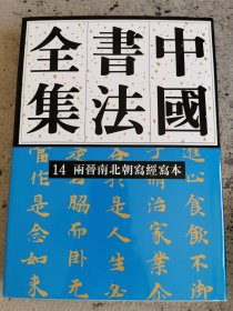 中国书法全集第14 两晋南北朝写经写本