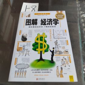 图解经济学：解析曼昆经济学 了解财富奥秘