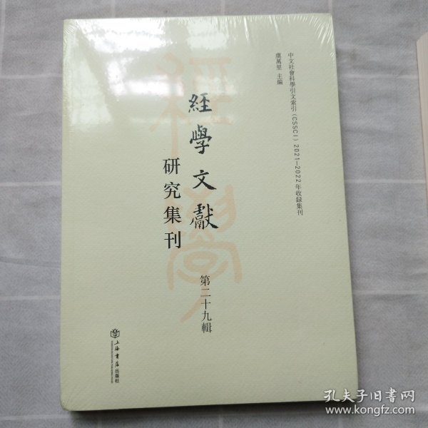 经学文献研究集刊（第二十九辑）