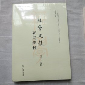 经学文献研究集刊（第二十九辑）