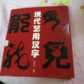 现代艺用汉字