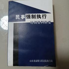 民事强制执行培训资料揖要