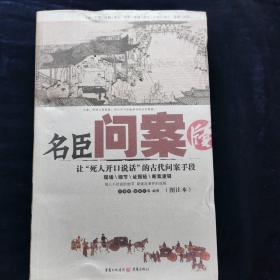 名臣问案牍（图注本）安遇时、蓝鼎元 著  重庆出版社