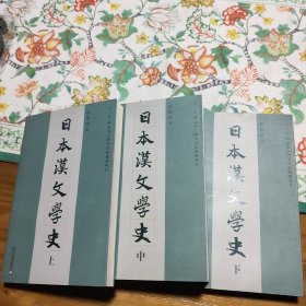 日本汉文学史