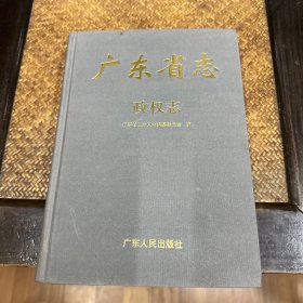 广东省志.政权志