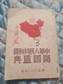 中华人民共和国开国盛典