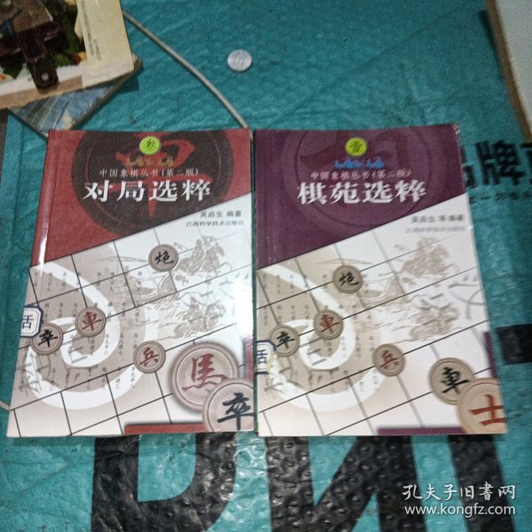 中国象棋丛书1：棋苑选粹（第2版）