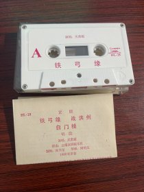 京剧磁带 关肃霜演唱 铁弓缘 白门楼 战洪州选段 1980年录音