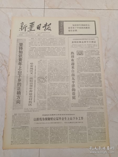 新疆日报1973年10月31日。哈密地区又一批知识青年奔赴农村牧区。喜看稻菽千重浪一一米泉县红旗公社秋收见闻。